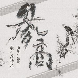 参商 （Cover 不才）