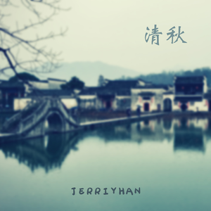 清秋（No Vocals)