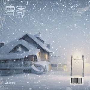 雪寄