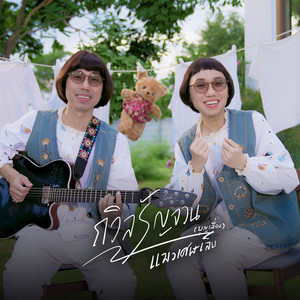 ถวิลรัญจวน (บุญเลื่อง)