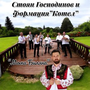 Мома Биляна