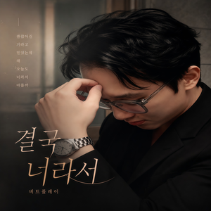결국 너라서
