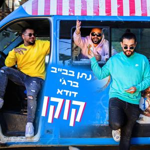קוקו (feat. דודא & ברג'י)