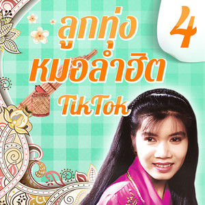 เสียงครวญจากสวนอ้อย