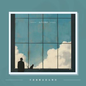 不是谁都会回头等你