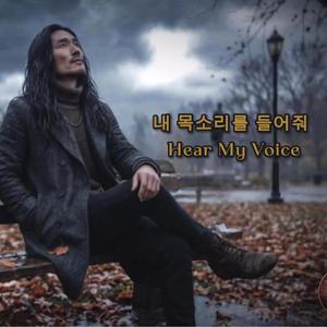 내 목소리를 들어줘 (Hear My Voice)