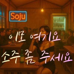 이모 여기요 소주 좀 주세요 (feat. SEPH1A)