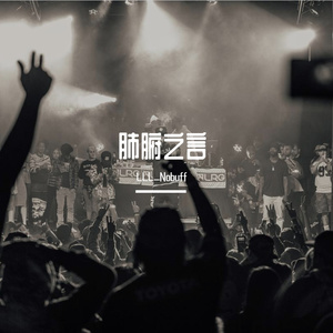 江郎才尽没有江郎（Prod. By Maxlow）