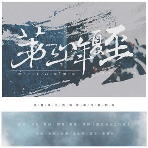 第三十八年夏至