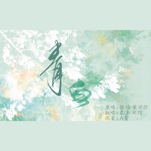 青白