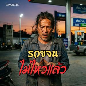 รวยจนไม่ไหวแล้ว