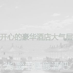有趣酒吧酒店情怀
