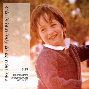 עכשו הרגעים האלה שנוטלים את האויר