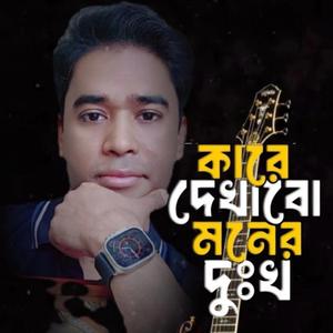 Kare dekhabo moner dukho||কারে দেখাবো মনের দুঃখ গো||