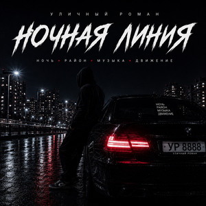 Ночная линия