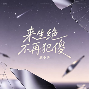 来生绝不再犯傻