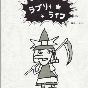 デッドマンズ・ラブリィライフ ラブリィライフver