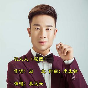 泥人人-=慕正兴（翻自 慕正兴）