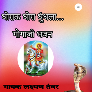 Dhorau Dhora Dhundhla Gogaji Bhajan