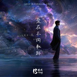 愛在不同軌跡 Love In Parallel Lines