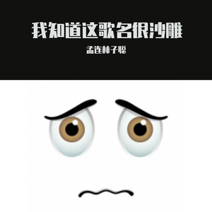 悲伤男人噼里啪啦（Prod. By Ifeelbetter&CAND1E）