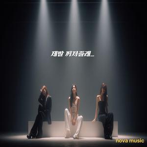나 좀 그냥 내버려둬 Leave Me Alone