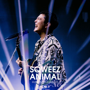 อีกสักครั้ง (Live from Sqweez Animal คอนเสิร์ตที่ฉันไม่เหงา)