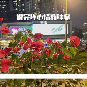 说完坏心情就睡觉