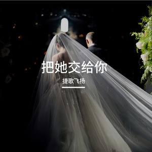 把她交给你 伴奏