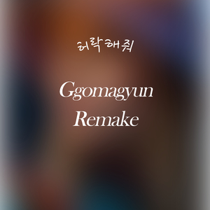 허락해줘 2 (Feat. Golden Light)