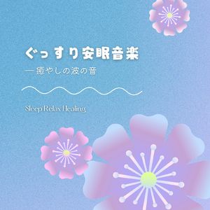 ストレスのない部屋-癒やしの波の音-