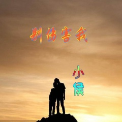 多少次我告诉自己