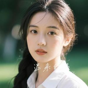 迟来的遇