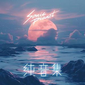 张生传 - 纯音版
