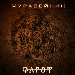 Муравейник