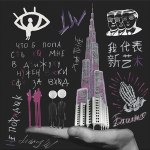 Башня (Prod. by DAVIP)