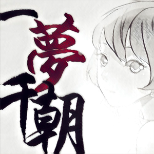 【Mai】一梦千朝