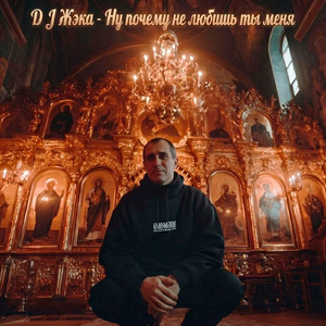 Ну почему не любишь ты меня