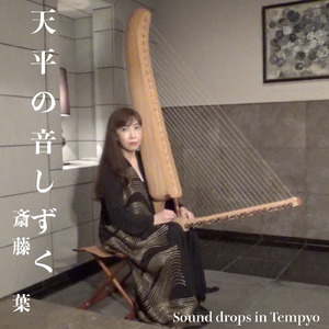 天平の音しずく