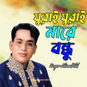ঘুরাই ঘুরাই মারে বন্ধু