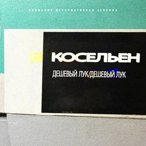 Дешевый лук