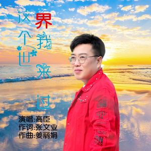 这个世界我来过