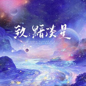 致黯淡星