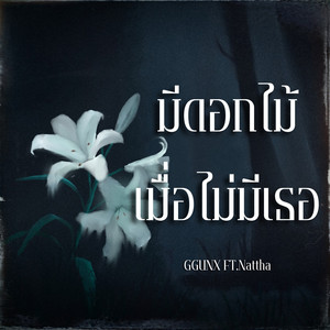 มีดอกไม้เมื่อไม่มีเธอ (Bloomless)
