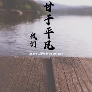 我们甘于平凡