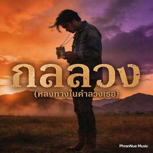 กลลวง (หลงทางในคำลวง)