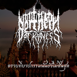 ตราบที่บาปกรรมนั้นยังไม่สิ้นสุด