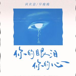 你的眼泪你的心