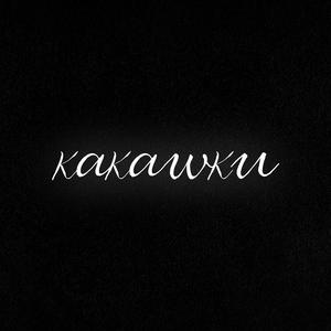 Трусики Дениса