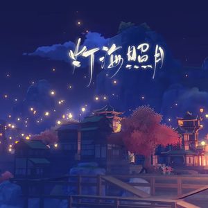 灯海照月